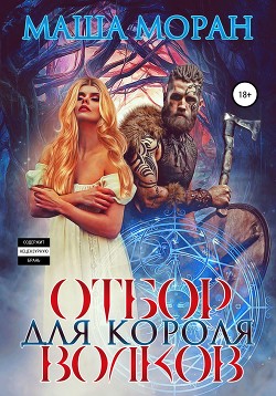 Читать онлайн книгу Отбор для Короля волков (СИ) автор Моран Маша Книга Отбор для Короля волков (СИ)