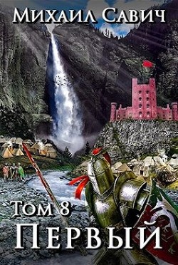 Книга «Первый». Том 8. Часть 4