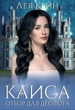 Книга Каиса. Отбор для Деспота (СИ)