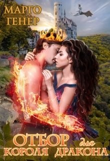 Читать онлайн книгу Отбор для короля дракона (СИ) автор Генер Марго Книга Отбор для короля дракона (СИ)