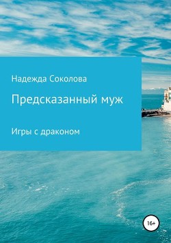 Книга Игры с драконом (СИ)