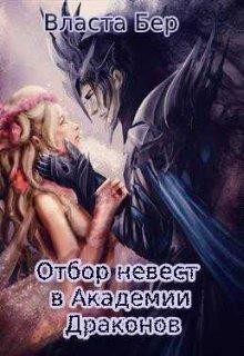 Читать онлайн книгу Отбор невест в Академии Драконов (СИ) автор Бер Власта Книга Отбор невест в Академии Драконов (СИ)
