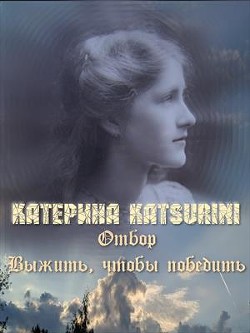Читать онлайн книгу Отбор. Выжить, чтобы победить (СИ) автор Katsurini Катерина Книга Отбор. Выжить, чтобы победить (СИ)