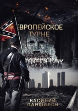 Читать онлайн книгу Европейское турне (СИ) автор Панфилов Василий Книга Европейское турне (СИ)