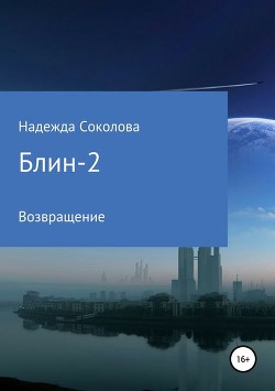 Читать онлайн книгу Больница людей и нелюдей 2 (СИ) автор Соколова Надежда Книга Больница людей и нелюдей 2 (СИ)