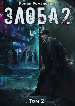 Книга Злоба 2 (СИ)