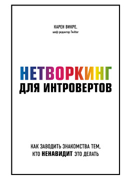 Читать онлайн книгу Нетворкинг для интровертов. Как заводить знакомства тем, кто ненавидит это делать автор Викре Карен Книга Нетворкинг для интровертов. Как заводить знакомства тем, кто ненавидит это делать