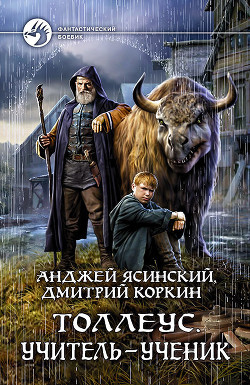 Читать онлайн книгу Толлеус. Учитель – ученик автор Ясинский Анджей Книга Толлеус. Учитель – ученик