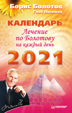 Читать онлайн книгу Лечение по Болотову на каждый день. Календарь на 2021 год автор Болотов Борис Книга Лечение по Болотову на каждый день. Календарь на 2021 год