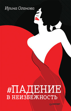 Читать онлайн книгу Падение в неизбежность автор Оганова Ирина Книга Падение в неизбежность