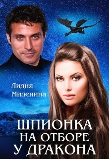 Книга Шпионка на отборе у дракона (СИ)