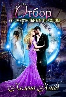 Читать онлайн книгу Отбор со смертельным исходом (СИ) автор Хайд Хелена Книга Отбор со смертельным исходом (СИ)