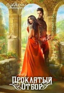 Читать онлайн книгу Проклятый Отбор (СИ) автор Гринберга Оксана Книга Проклятый Отбор (СИ)