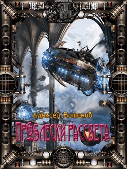 Книга Проблески рассвета (СИ)