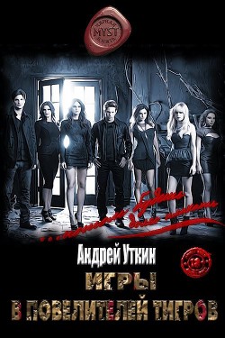 Книга Игры в повелителей тигров (СИ)