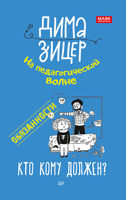 Читать онлайн книгу Обязанности. Кто кому должен? автор Зицер Дима Книга Обязанности. Кто кому должен?