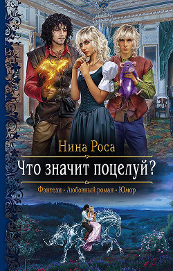 Читать онлайн книгу Что значит поцелуй? автор Роса Нина Книга Что значит поцелуй?