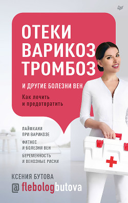 Книга Отеки, варикоз, тромбоз и другие болезни вен. Как лечить и предотвратить