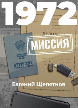 Читать онлайн книгу 1972. Миссия автор Щепетнов Евгений Книга 1972. Миссия