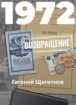 Читать онлайн книгу 1972. Возвращение автор Щепетнов Евгений Книга 1972. Возвращение