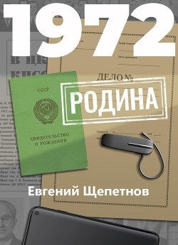 Читать онлайн книгу 1972. Родина автор Щепетнов Евгений Книга 1972. Родина