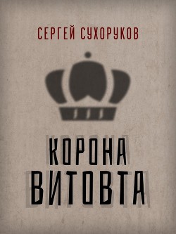 Книга Корона Витовта