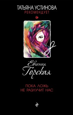 Читать онлайн книгу Пока ложь не разлучит нас автор Горская Евгения Книга Пока ложь не разлучит нас