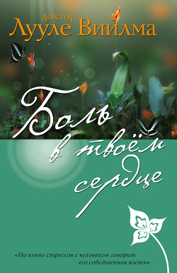 Книга Боль в твоем сердце
