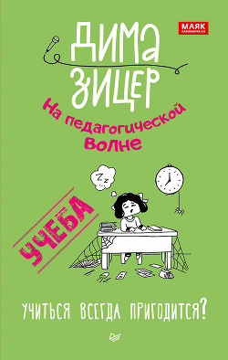 Читать онлайн книгу Учеба. Учиться всегда пригодится? автор Зицер Дима Книга Учеба. Учиться всегда пригодится?