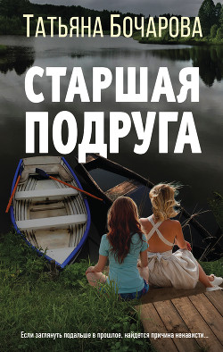 Читать онлайн книгу Старшая подруга автор Бочарова Татьяна Книга Старшая подруга
