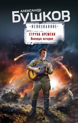 Читать онлайн книгу Струна времени. Военные истории автор Бушков Александр Александрович Книга Струна времени. Военные истории