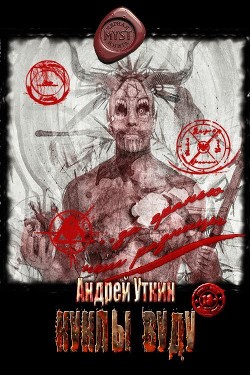 Книга Куклы вуду (СИ)