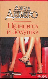 Читать онлайн книгу Принцесса и Золушка автор Деверо Джуд Книга Принцесса и Золушка