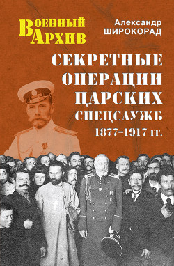 Читать онлайн книгу Секретные операции царских спецслужб. 1877-1917 гг. автор Широкорад Александр Книга Секретные операции царских спецслужб. 1877-1917 гг.