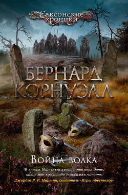 Читать онлайн книгу Война волка автор Корнуэлл Бернард Книга Война волка