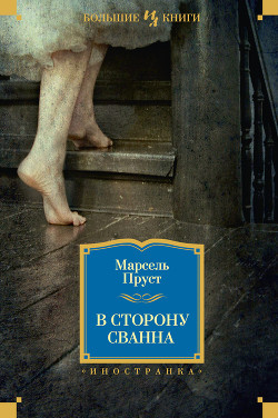 Книга В сторону Сванна