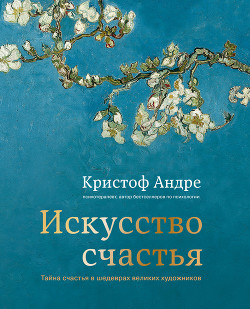 Книга Искусство счастья. Тайна счастья в шедеврах великих художников