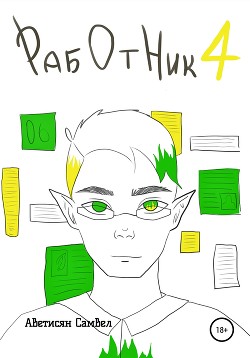 Книга Работник 4