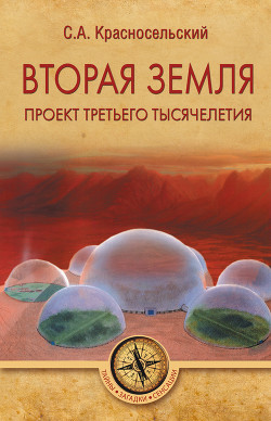 Книга Вторая земля. Проект третьего тысячелетия