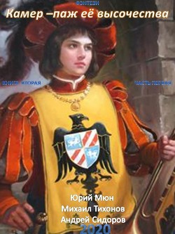 Книга Камер-паж ее высочества. Книга 2. Часть 1