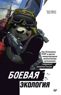 Книга Боевая экология. Как Greenpeace, WWF и другие международные экологические организации подрывают разв