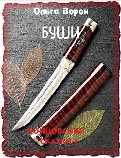 Книга Буши (СИ)