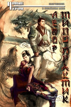 Читать онлайн книгу Типо Практик (СИ) автор Лемор Книга Типо Практик (СИ)