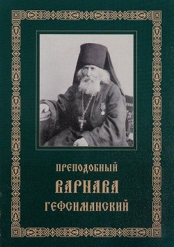 Книга Преподобный Варнава, старец Гефсиманского скита (Житие, письма, духовные поучения)