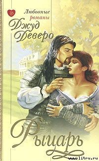 Читать онлайн книгу Рыцарь автор Деверо Джуд Книга Рыцарь