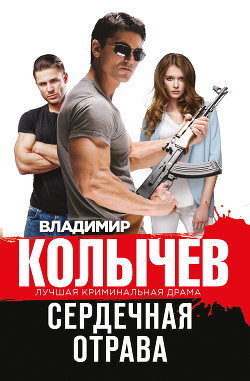Читать онлайн книгу Сердечная отрава автор Колычев Владимир Книга Сердечная отрава