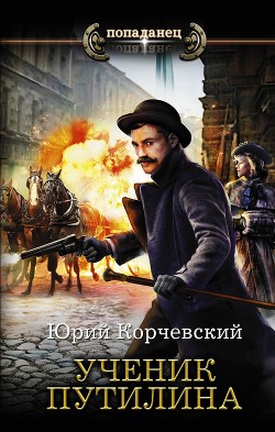 Читать онлайн книгу Ученик Путилина автор Корчевский Юрий Книга Ученик Путилина