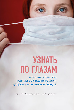 Книга Узнать по глазам. Истории о том, что под каждой маской бьется доброе и отзывчивое сердце
