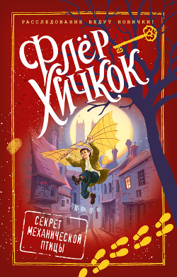 Читать онлайн книгу Секрет механической птицы автор Хичкок Флёр Книга Секрет механической птицы