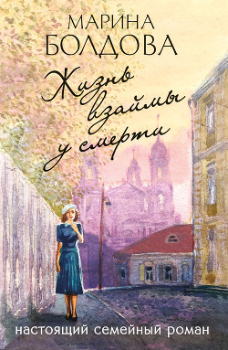 Читать онлайн книгу Жизнь взаймы у смерти автор Болдова Марина Владимировна Книга Жизнь взаймы у смерти